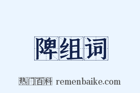 陴组词是什么意思的图片